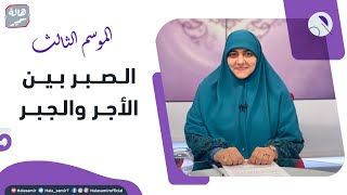 في رحابها| الموسم الثالث| الصــبـر بـيــن الأجــر والـجـبـــر