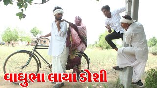 વાઘુભા લાયા નવી ડોશી ll Full Desi Gujarati Comedy Video