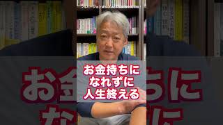 【お金持ちになれる人が少ない理由】情報源は適切か？（字幕あり）#shorts #お金の専門学校