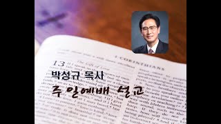 주님세운교회 박성규목사 주일설교_20190721