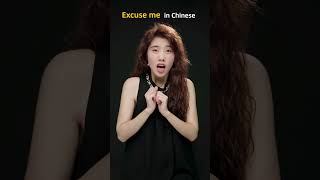 Excuse me in Chinese，不好意思 #chinese
