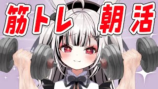 【#朝活 】高評価の数だけ筋トレをするおなまえ呼び朝活【堕天しすた/ハコネクト】#vtuber #新人vtuber #初見歓迎