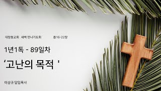 1년1독-89일차/'고난의 목적/욥 16-22장/새벽 만나기도회/23.05.11/이상규목사