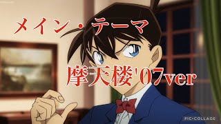 名探偵コナン メイン・テーマ(時計じかけの摩天楼 '07ヴァージョン) 【未収録曲】