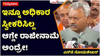 Mysuru Mayor Election: ಇನ್ನೂ ಅಧಿಕಾರ ಸ್ವೀಕರಿಸಿಲ್ಲ ಆಗ್ಲೇ ರಾಜೀನಾಮೆ ಅಂದ್ರೇ! | Vijay Karnataka