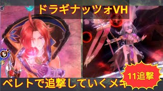 【メギド72】ベレトで追撃していく95ドラギナッツォVH@消耗が邪魔！！