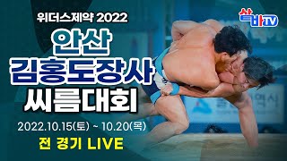 [2022 위더스제약 2022 민속씨름 안산김홍도장사씨름대회 및 제2회 안산김홍도여자장사씨름대회] 태백장사 결정전 [8강~장사결정전] 및 금강급 2조[예선~4강]