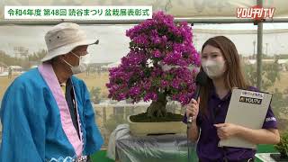 2022年11月2日(水) 令和4年度 第48回 読谷まつり 盆栽展表彰式