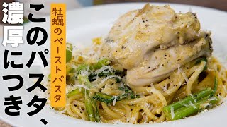 コドモには食べさせるな…パスタ一本一本に牡蠣が絡む超濃厚！スパゲッティ【 料理レシピ 】