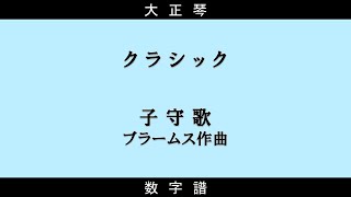 【大正琴】数字譜　子守歌　ブラームス作曲　『2つの歌曲』より