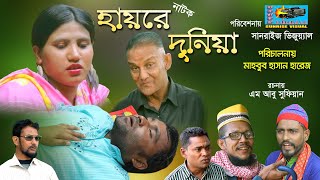 সিলেটি নাটক,হায়রে দুনিয়া,২০২১ইং hayra duniya