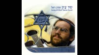 לא חסרת דבר - אהרן רזאל | There's Nothung You Don't Have - Aaron Razel