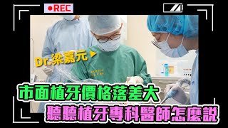 【專訪】市面植牙價格落差大 聽聽植牙專科醫師怎麼說 ft.梁嘉元主任