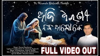 ଆଜି ଧରଣୀ ନବ ଆଲୋକେ | AJI DHARANI NABA ALOKE |  NEW CHRISTMAS DEVOTIONAL SONG | Karan Dandasena