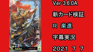 【三国志大戦】　Ver3.6.0A　新カード検証　R楽進　字幕実況　BGMおもちゃの箱庭