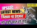 upsssc latest news | upsssc latest update | upsssc vdo/vpo dv 2018 | upsssc vdo dv प्रक्रिया शुरू