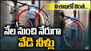 విశాఖలో వింత... బోర్ నుంచి వేడి నీళ్లు | 10TV