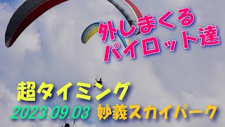 超タイミング/2023.09.03妙義スカイパーク