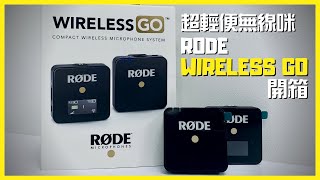 【開箱】Rode Wireless Go 超輕便無線咪 YouTuber必備！