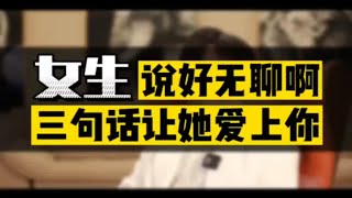 女生说好无聊，三句话让她爱上你