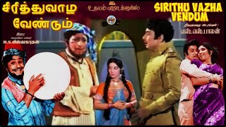 Sirithu Vazha Vendum - (சிரித்து வாழ வேண்டும்) – [1974] Movie : M. G. R, Latha, Nambiar \u0026 Manohar