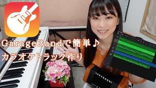 【超簡単】GarageBandでカラオケトラック作り