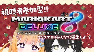 【視聴者参加型】クリスマスだぁ？！しらん！マリオカート8DXでパーティーしよ？！【スプラ3】【スプラトゥーン3】【Vtuber】