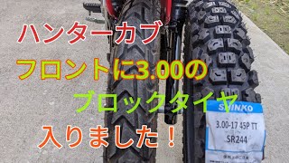 ハンターカブ【CT125】ブロックタイヤ3.00サイズに交換　フロント編