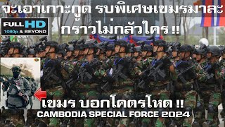 เขมรขยับอวดความโหด หน่วยจู่โจมและรบพิเศษของกองทัพกัมพูชา/CAMBODIA SPECIAL FORCE 2024