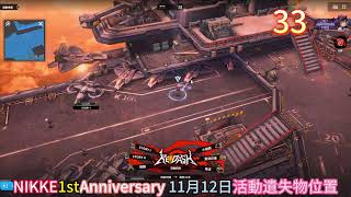 勝利女神：妮姬1週年版|NIKKE1stAnniversary 11月12日活動遺失物位置