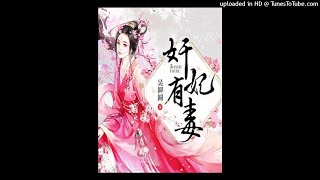 《奸妃有毒》有声小说第110集