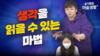 [카드 비밀] 상대방의 생각을 읽을 수 있는 마법 알려드립니다.