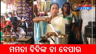 VIRAL ହେବାରେ ଲାଗିଛି ମମତା ଦିଦିଙ୍କ ଚା ବେପାର