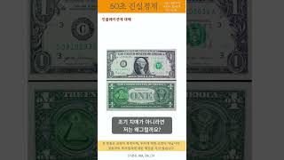 60초 진실경제 - 미국 경제정책의 궁극적인 목적 (1)