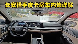 长安猎手新能源皮卡房车，驾驶室使用感受分享，房车届独一份