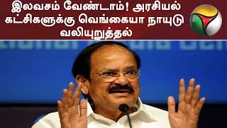 இலவசம் வேண்டாம்! அரசியல் கட்சிகளுக்கு வெங்கையா நாயுடு வலியுறுத்தல் | #VenkaiahNaidu