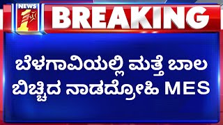 Belagavi : ಬೆಳಗಾವಿಯಲ್ಲಿ ಮತ್ತೆ ಬಾಲ ಬಿಚ್ಚಿದ ನಾಡದ್ರೋಹಿ MES | NewsFirst Kannada