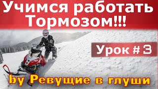 Снегоходная школа. Основы траверсы. Учимся работать тормозом! Урок # 3