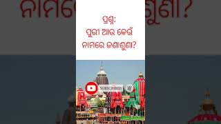 ପୁରୀ ଆଉ କେଉଁ ନାମରେ ଜଣାଶୁଣା//short video