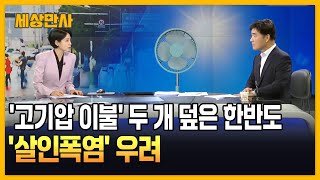 '고기압 이불' 두 개 덮은 한반도…'살인폭염' 우려 [세상만사] #초열대야 #폭염 #날씨