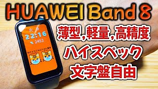 格安スマートバンドはこれで決まり？Huawei Band 8の欠点がほぼありませんでした☺️【開封\u002610日後レビュー】