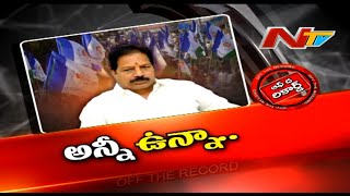 మూడోసారి ఆ నేతకు టికెట్ ఇస్తారా.. నియోజకవర్గంలో ఎమ్మెల్యే పై పెరుగుతున్న అసమ్మతి | OTR | Ntv