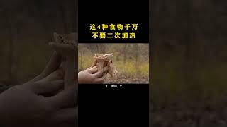 这4种食物 千万不要二次加热