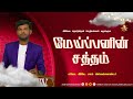 இயேசுவின் விருப்பம் | Bro. Sam | இயேசு தொடுகிறார் ஊழியம் #joshuatvsurandai 17.09.2024