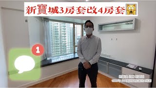 將軍澳  #坑口  大型商場港鐵上蓋高成數按揭 單位 2成首期期 #新寶城 4座A 644 實用” 三房套改4房套樓 1000萬內高成數按 #換樓精選 #換樓系列 #phillipchiu