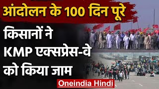 Farmers Protest के 100 दिन पूरे, किसानों ने Haryana के KMP Expressway को किया जाम | वनइंडिया हिंदी