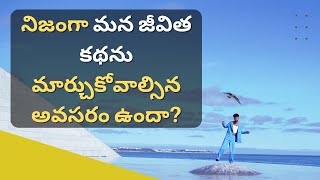 Do we really need to change our Life Story | నిజంగా మన జీవిత కథను మార్చుకోవాల్సిన అవసరం ఉందా?