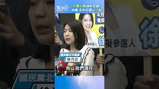 芯費大戰提前民調? 徐巧芯轟:沒收初選必行動｜TVBS新聞 #芯費大戰 #徐巧芯 #國民黨 @TVBSNEWS02