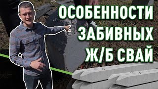 Свайный фундамент: особенности забивных ж/б свай