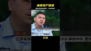 省道公路驚現赤裸女尸，究竟是交通事故還是蓄意謀殺 #名偵探柯驢 #案件 #探案 #懸案 #懸疑